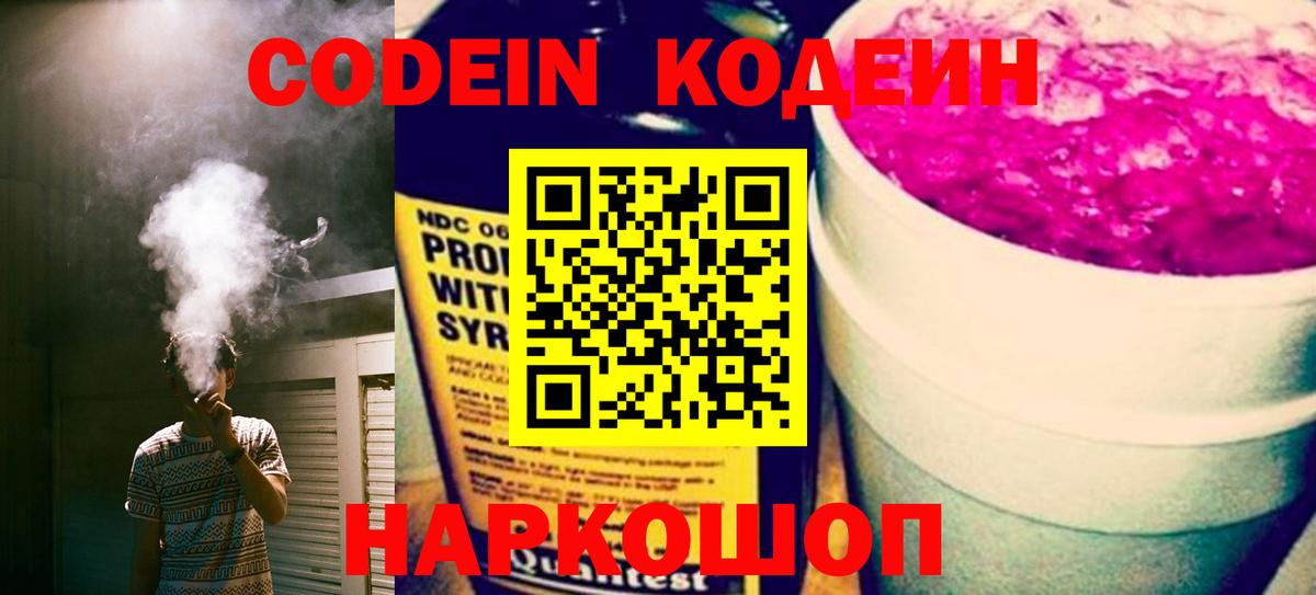 Скопин  Кодеин Purple Drank  Вход с VPN  Codein напиток Lean (лин) 